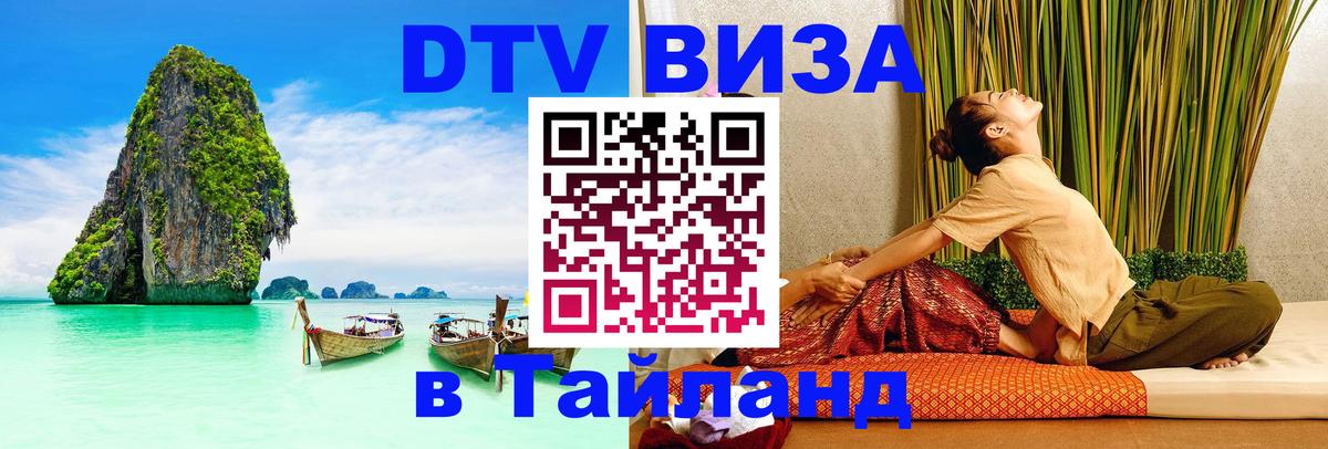 ДТВ VISA Тайланд для фрилансеров 