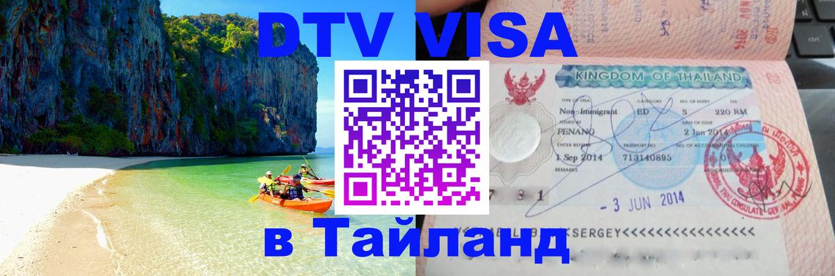 Стоимость и условия DTV визы — оформление в Таиланд под ключ - 22.11.2025 