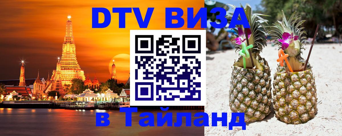 ДТВ VISA Тайланд для фрилансеров 